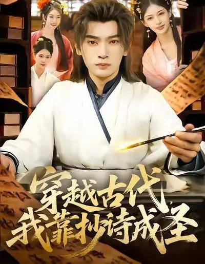 穿越古代，我靠抄诗成圣（134集全）李泽雨＆严冉-搜外项目网