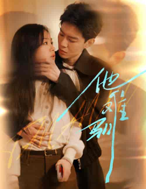 烈吻骄阳＆他难驯（60集全）黄浩雯＆田苗苗-搜外项目网