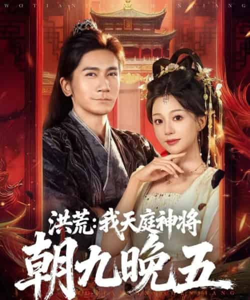 洪荒：我天庭神将朝九晚五（80集全）高迦澜＆吴纯伊-搜外项目网