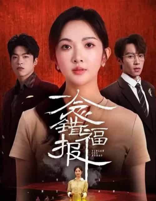 一念错福报(70集全)丁果&郑博-搜外项目网