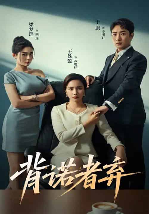 背诺者弃（52集）王姝懿＆康子-搜外项目网