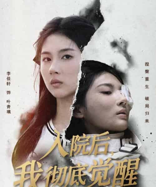 入院后，我彻底觉醒（60集全）李佳轩＆杨峻豪＆陈知恩-搜外项目网