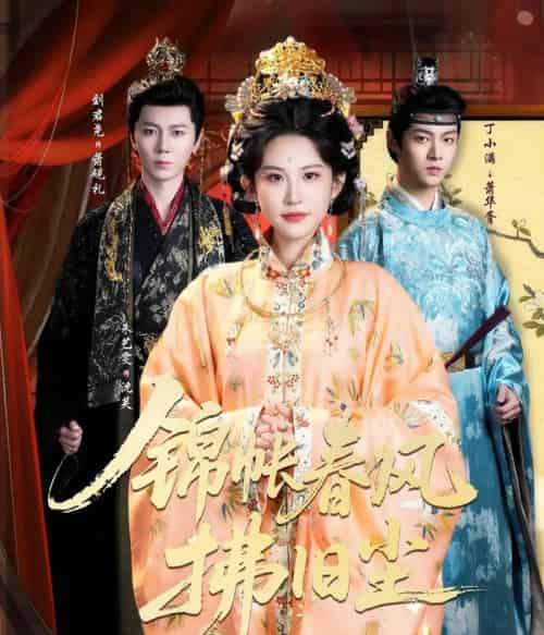 锦帐春风拂旧尘＆退婚当日，我嫁侯门为尊（64集全）刘君尧＆朱艺雯-搜外项目网