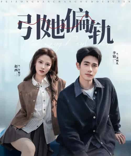 引她偏轨（70集全）李铂一＆赵西-搜外项目网