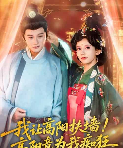 我让高阳扶墙！高阳竟为我痴狂（81集）丁晓＆常霄宇-搜外项目网