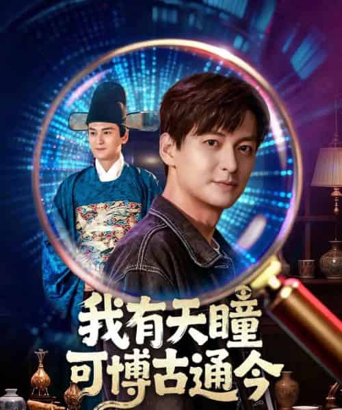 我有天瞳可博古通今(60集全)肖涵&刘玉姣-搜外项目网