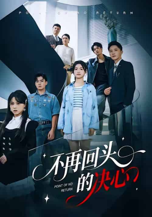 不再回头的决心(71集全)李永鑫&周莲-搜外项目网