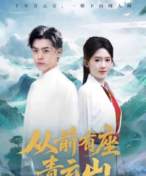 从前有座青云山（80集）诗越越-搜外项目网