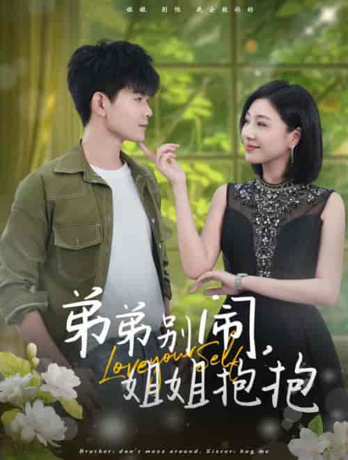 弟弟别闹姐姐抱抱（69集全）-搜外项目网