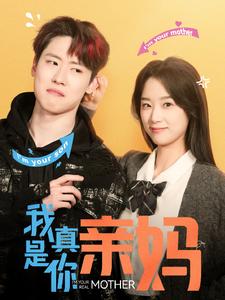 我真是你亲妈(90集)王小亿-搜外项目网