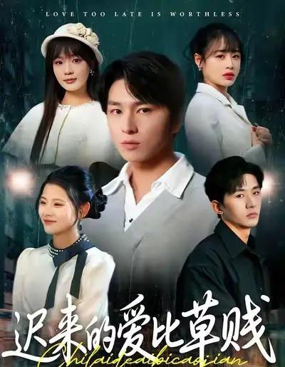 迟来的爱比草贱（109集全）申佳妮＆袁川航-搜外项目网