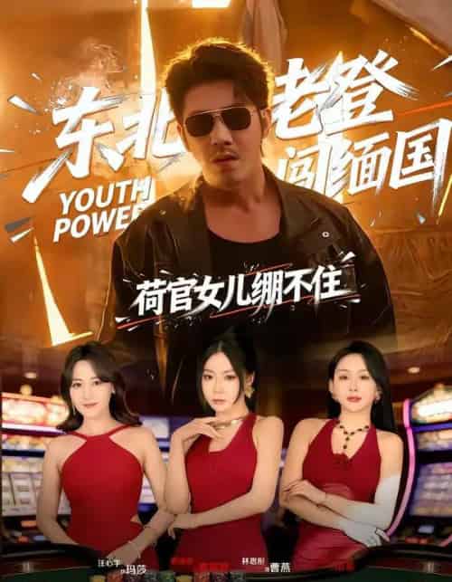 东北老登闯缅国,荷官女儿绷不住(80集全)谢海青&林思彤-搜外项目网