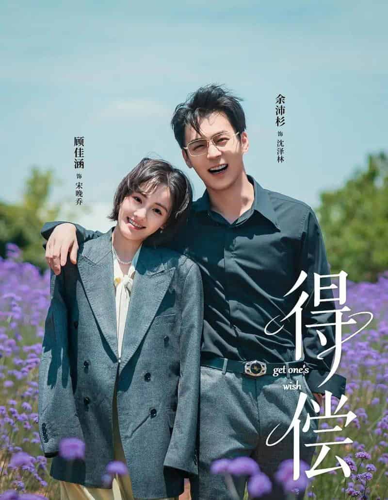 得偿（69集全）余沛杉＆顾佳涵-搜外项目网