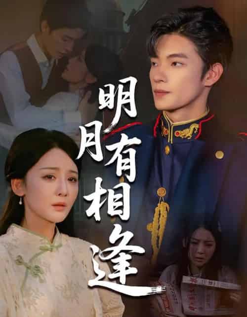 明月有相逢（60集）张池＆胡珈怡-搜外项目网