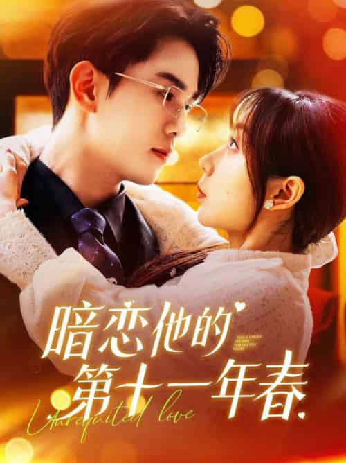 暗恋他的第十一年春（143集全）罗一心＆詹梓琳-搜外项目网