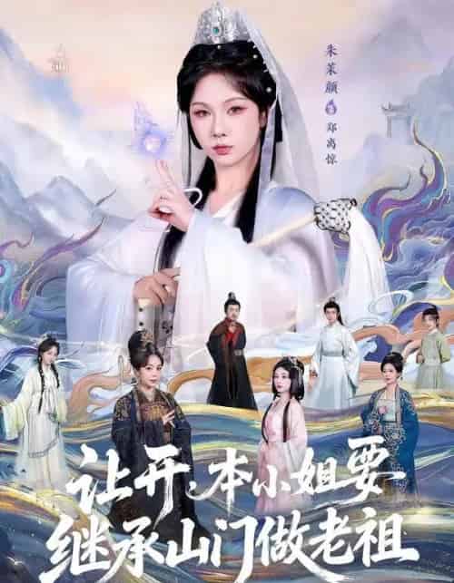 让开,本小姐要继承山门做老祖(80集全)朱茉颜&曾雪琪-搜外项目网