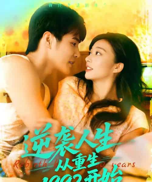 逆袭人生从重生1992开始(84集)马丽莎&庄夏播-搜外项目网