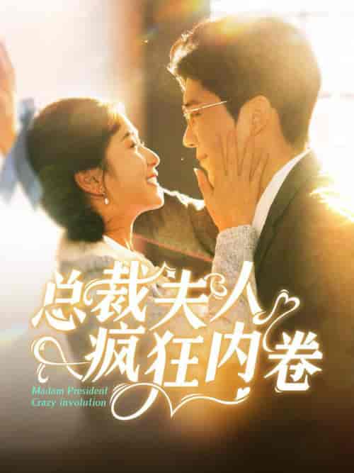 总裁夫人疯狂内卷(100集全)严雯丽&冯思源-搜外项目网