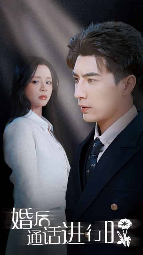 婚后通话进行时（71集全）李柏言＆赵慕颜-搜外项目网