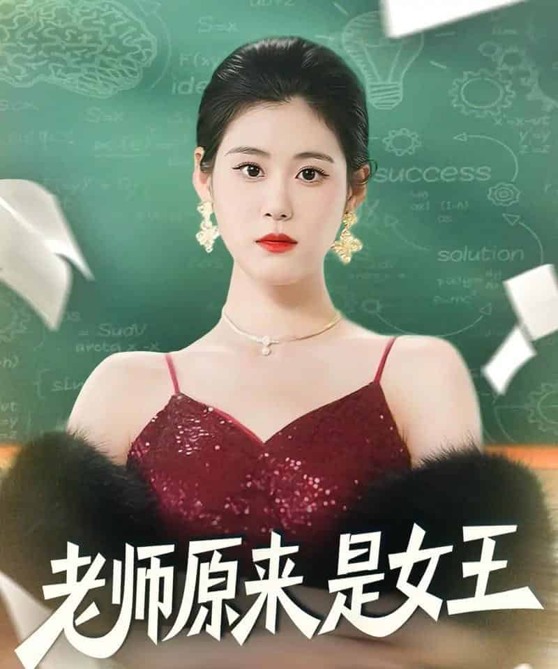 老师原来是女王（80集全）刘晨阳＆张雨晴-搜外项目网