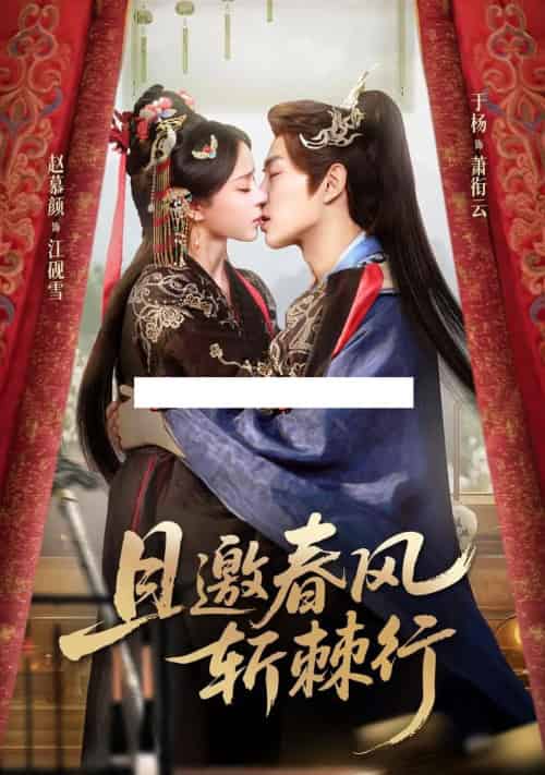 且邀春风斩棘行（74集全）于杨＆赵慕颜-搜外项目网