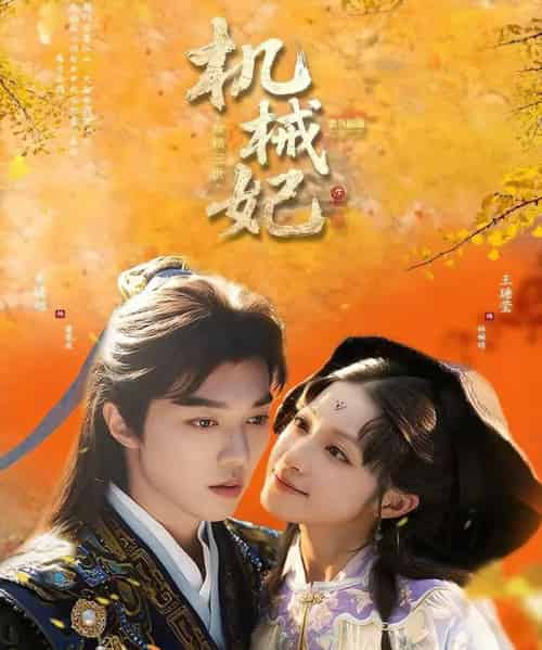 机械妃命锁三世(62集全)朱镜旭&王瑭莹-搜外项目网