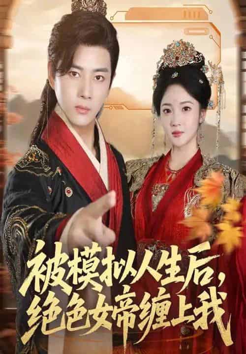 被模拟人生后，绝色女帝缠上我（64集全）李进源＆杨梓依-搜外项目网