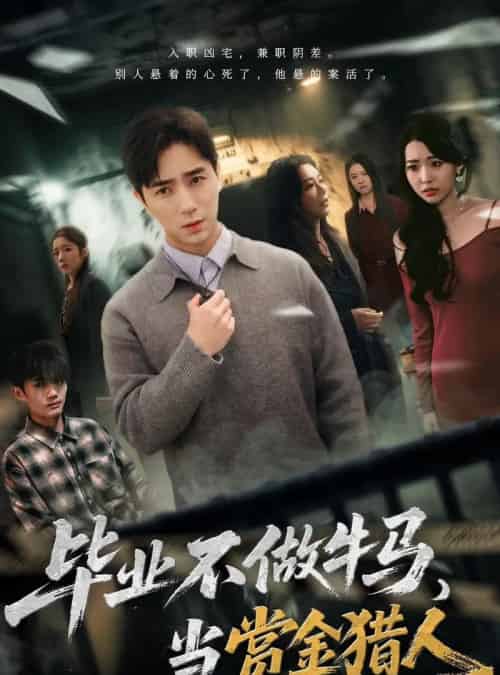 毕业不做牛马，去当赏金猎人（85集全）田星熠＆董书含-搜外项目网