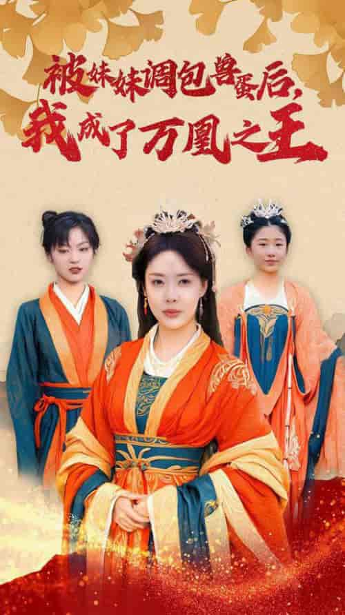 被妹妹调包兽蛋后我成了万凰之王（50集全）路文卓-搜外项目网