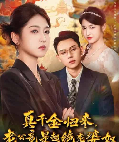 真千金归来老公竟是超绝老婆奴（76集全）廉静静＆胡耀-搜外项目网