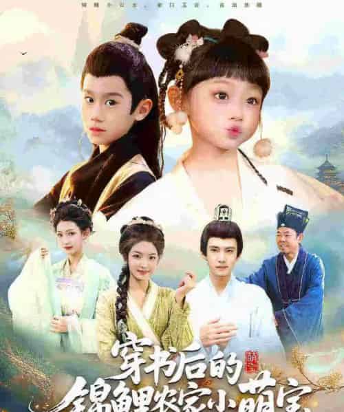 穿书后的锦鲤农家小萌宝（108集全）小汤圆＆臧晟博-搜外项目网