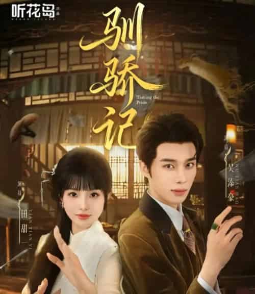 驯骄记（55集全）吴添豪＆田甜一-搜外项目网