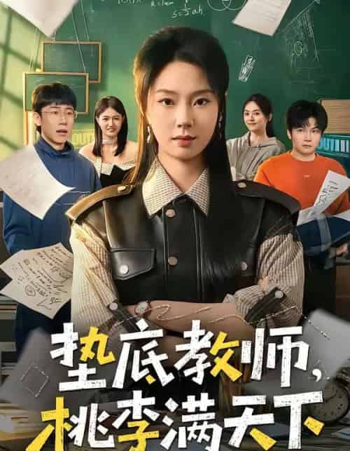 垫底教师，桃李满天下（80集全）张紫菡＆唐梓铭＆洪睿-搜外项目网