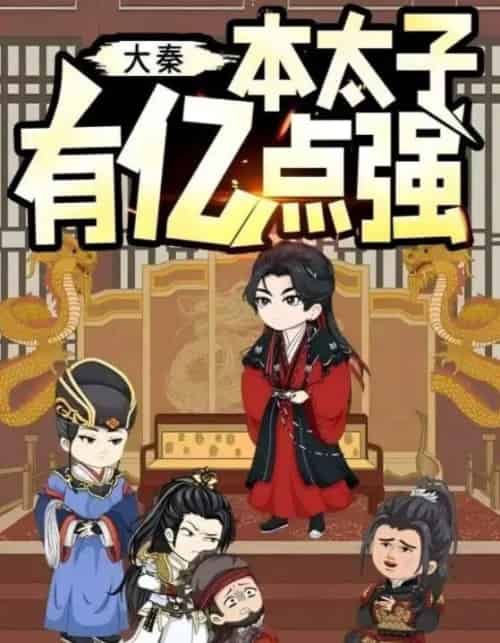 大秦本太子有亿点强（49集全）动漫-搜外项目网