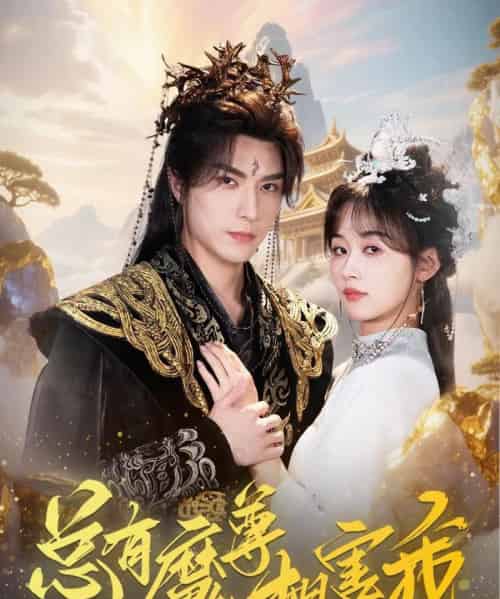 总有魔尊想害我（73集）李柏言＆刘蓝鸽-搜外项目网