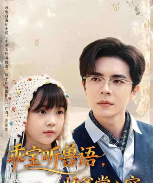 乖宝听兽语,帅爸掌心宠(62集全)温宇-搜外项目网