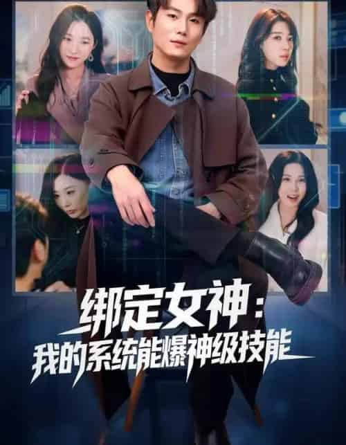 绑定女神：我的系统能爆神级技能（80集全）吴美慧＆宋骏-搜外项目网