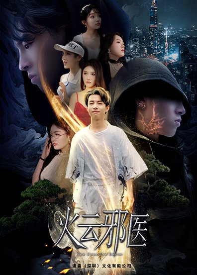 都市仙医：火云邪神＆火云邪医（88集）雨欣＆张紫璇-搜外项目网
