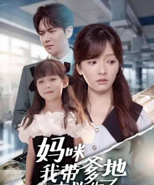 妈咪我带爹地来救你了（60集全）刘国豪＆王子怡-搜外项目网