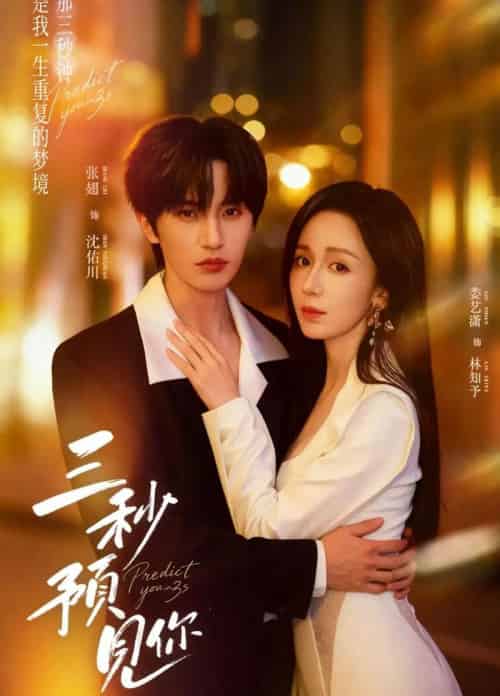 三秒预见你（60集全）张翅＆娄艺潇-搜外项目网