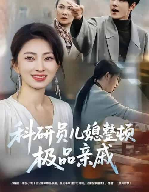 科研员儿媳整顿极品亲戚（80集全）冶梓＆夜博-搜外项目网