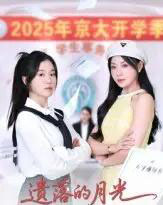 遗落的月光(59集全)海洋&李玥-搜外项目网