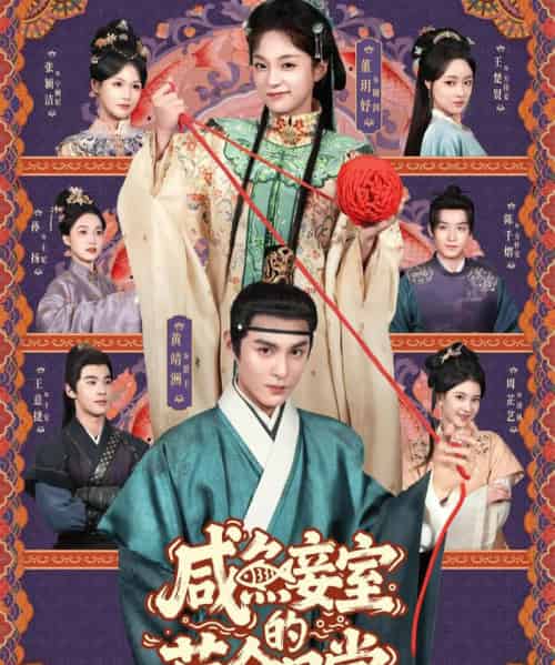 咸鱼妾室的苟命日常(62集全)黄靖洲&董玥妤-搜外项目网