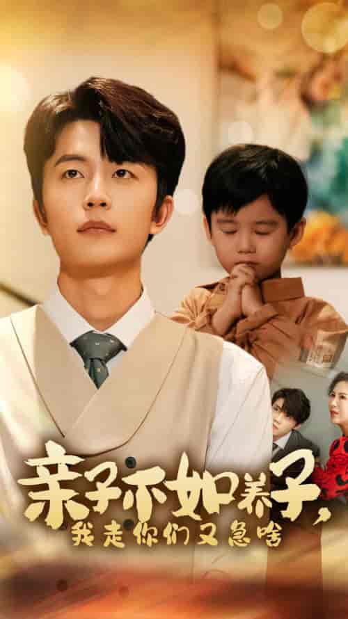 亲子不如养子，我走你们又急啥（52集全）廖芯 王惠-搜外项目网