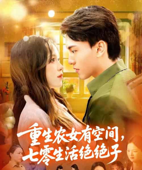 重生农女有空间七零生活绝绝子(96集全)张晓宇&朱佳琪-搜外项目网