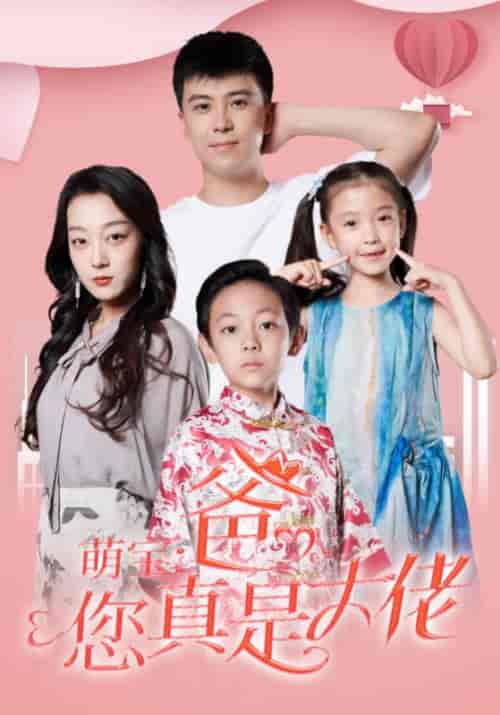 萌宝：爸，您真是大佬（54集全）方宁＆徐婉-搜外项目网