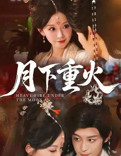 月下重火（67集全）丁敬一＆唐之斐-搜外项目网