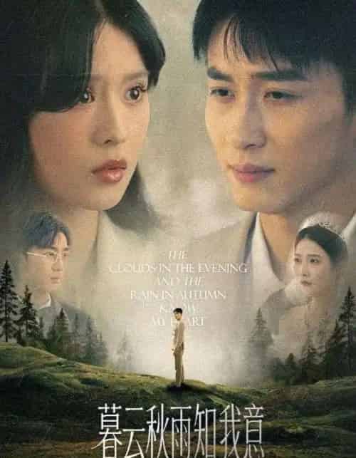 慕云秋雨知我意（60集）陈彦霖＆刘惠敏-搜外项目网