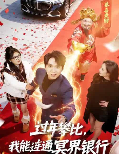 过年攀比，我能联通冥界银行（78集全）陈逸寒＆杨了-搜外项目网