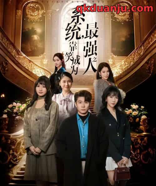 系统，靠笑成为最强之人（72集全）冯馨迪＆李振浩-搜外项目网